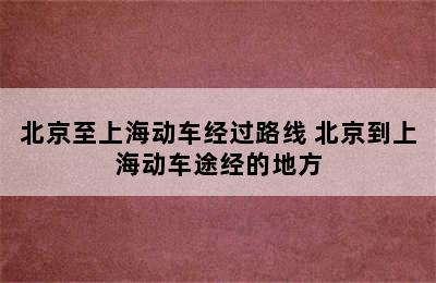 北京至上海动车经过路线 北京到上海动车途经的地方